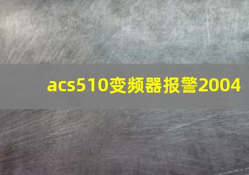 acs510变频器报警2004