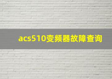 acs510变频器故障查询