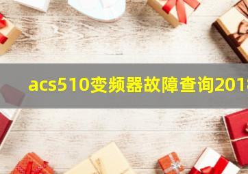 acs510变频器故障查询2018