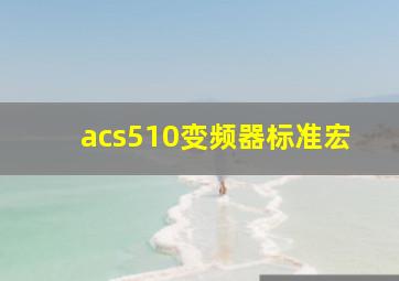 acs510变频器标准宏