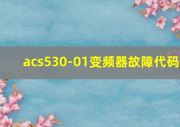 acs530-01变频器故障代码