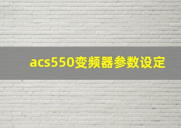 acs550变频器参数设定