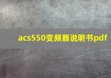 acs550变频器说明书pdf