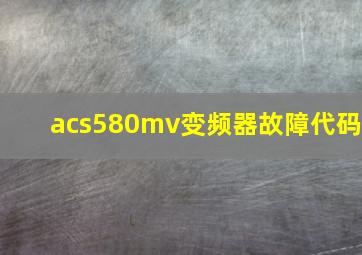 acs580mv变频器故障代码