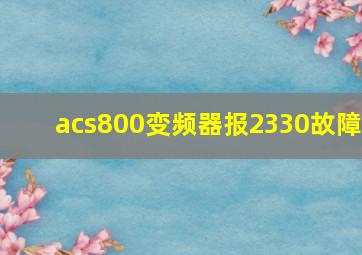 acs800变频器报2330故障