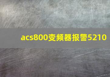 acs800变频器报警5210