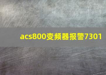 acs800变频器报警7301