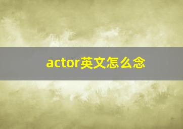 actor英文怎么念