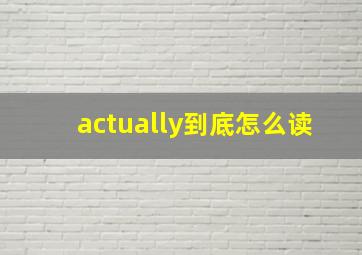 actually到底怎么读