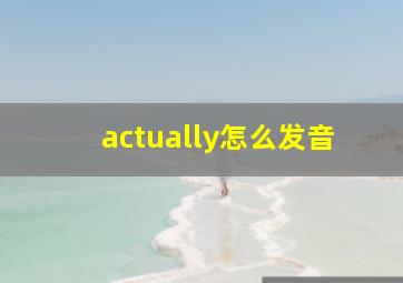 actually怎么发音