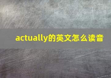 actually的英文怎么读音