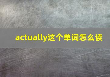 actually这个单词怎么读