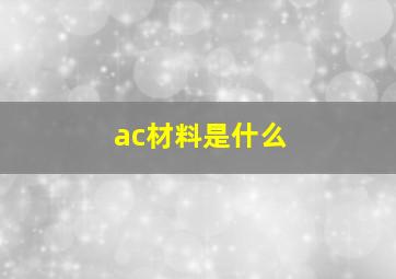 ac材料是什么