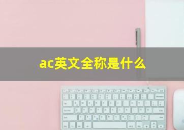 ac英文全称是什么