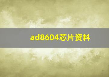 ad8604芯片资料