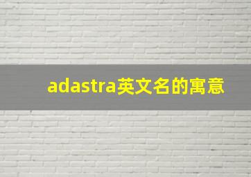 adastra英文名的寓意