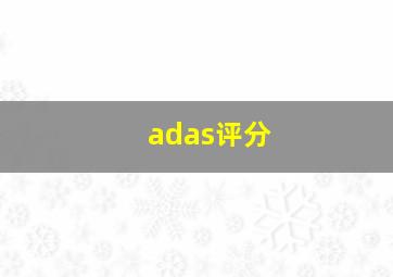 adas评分