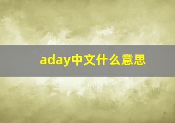 aday中文什么意思