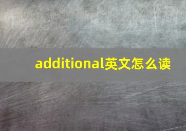 additional英文怎么读