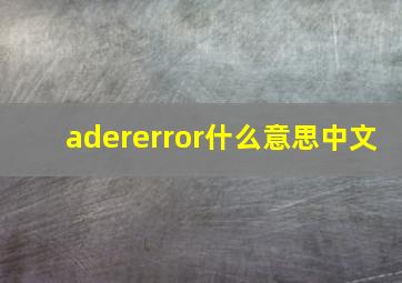 adererror什么意思中文