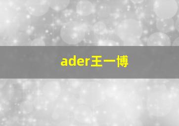 ader王一博