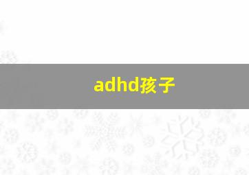 adhd孩子