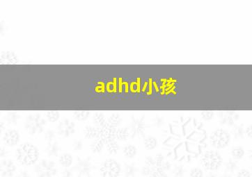 adhd小孩