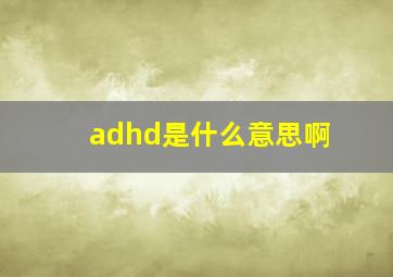 adhd是什么意思啊