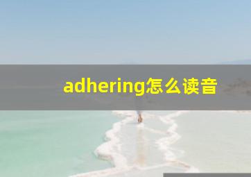 adhering怎么读音