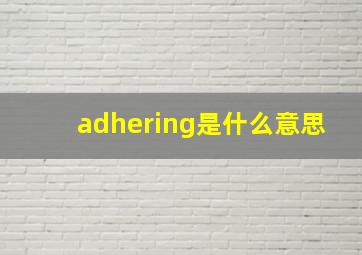 adhering是什么意思