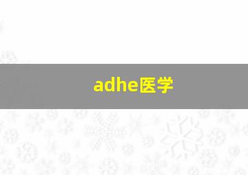 adhe医学