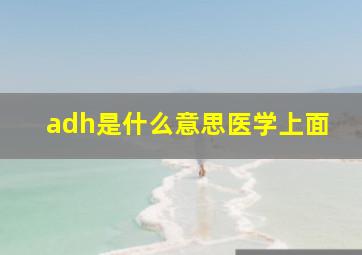 adh是什么意思医学上面