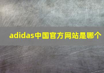 adidas中国官方网站是哪个