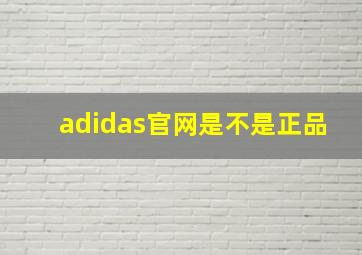 adidas官网是不是正品