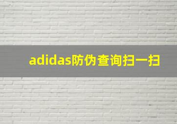 adidas防伪查询扫一扫