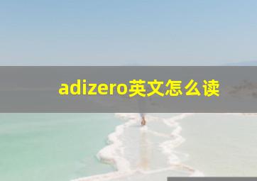 adizero英文怎么读