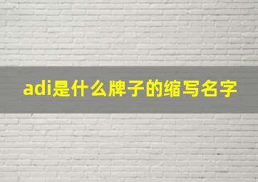 adi是什么牌子的缩写名字