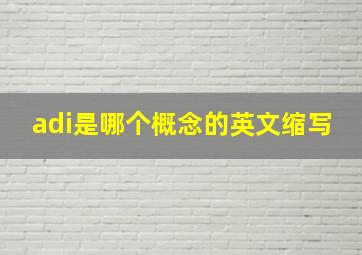 adi是哪个概念的英文缩写