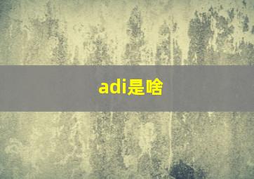 adi是啥