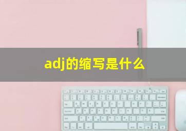 adj的缩写是什么