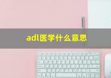 adl医学什么意思