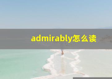 admirably怎么读