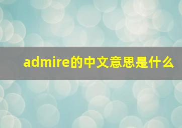 admire的中文意思是什么