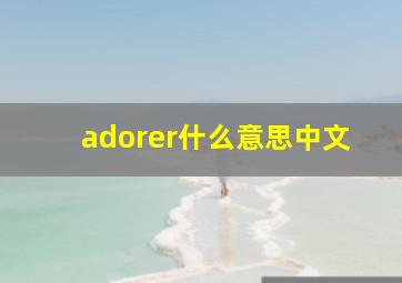 adorer什么意思中文