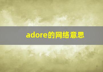 adore的网络意思