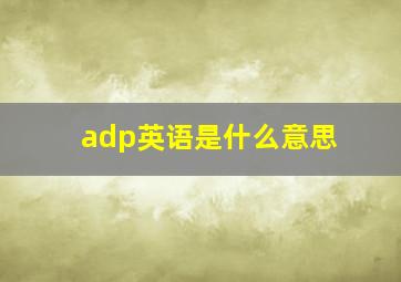 adp英语是什么意思