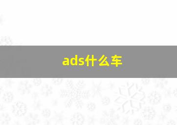 ads什么车