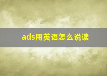 ads用英语怎么说读