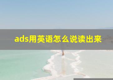 ads用英语怎么说读出来