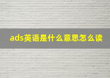 ads英语是什么意思怎么读